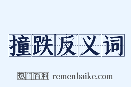 撞跌反义词是什么意思的图片